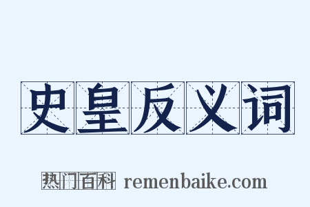 史皇反义词是什么意思的图片